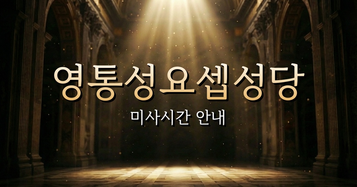 영통성요셉성당 미사시간 | 수원교구 1
