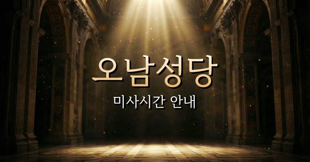 오남성당 미사시간 안내 | 의정부교구 1