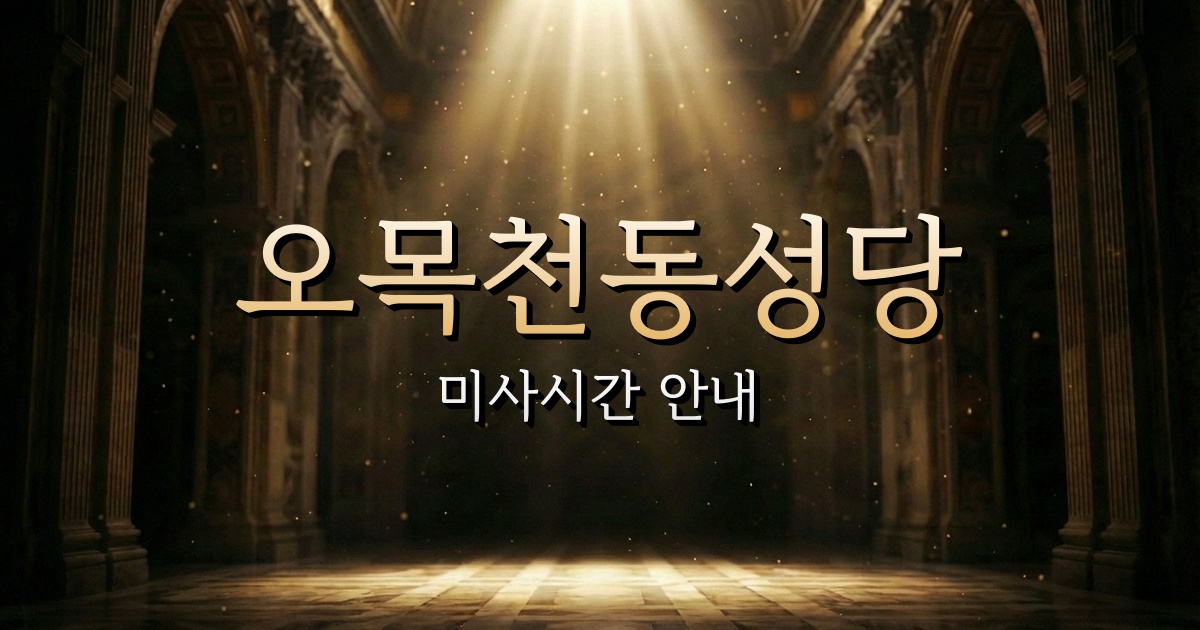 오목천동성당 미사시간 (오목천역 수인분당선 근처 성당) 1