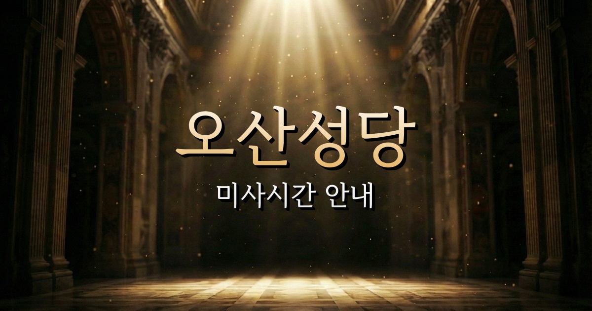 오산성당 미사시간 | 수원교구 1