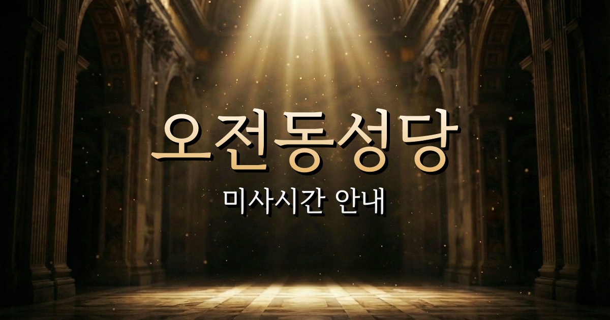 오전동성당 미사시간 | 수원교구 1