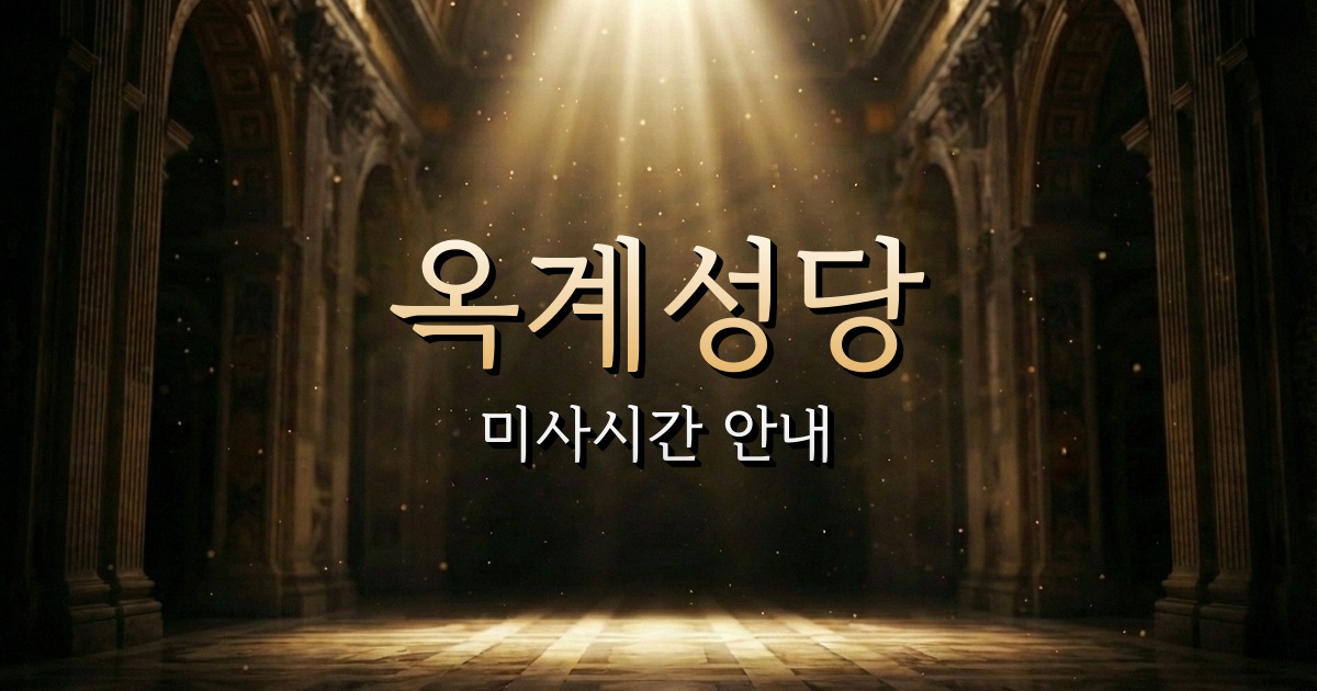 옥계성당 미사시간 | 춘천교구 2