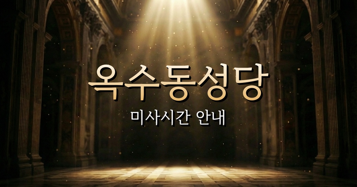 옥수동성당 미사시간 | 서울대교구 1