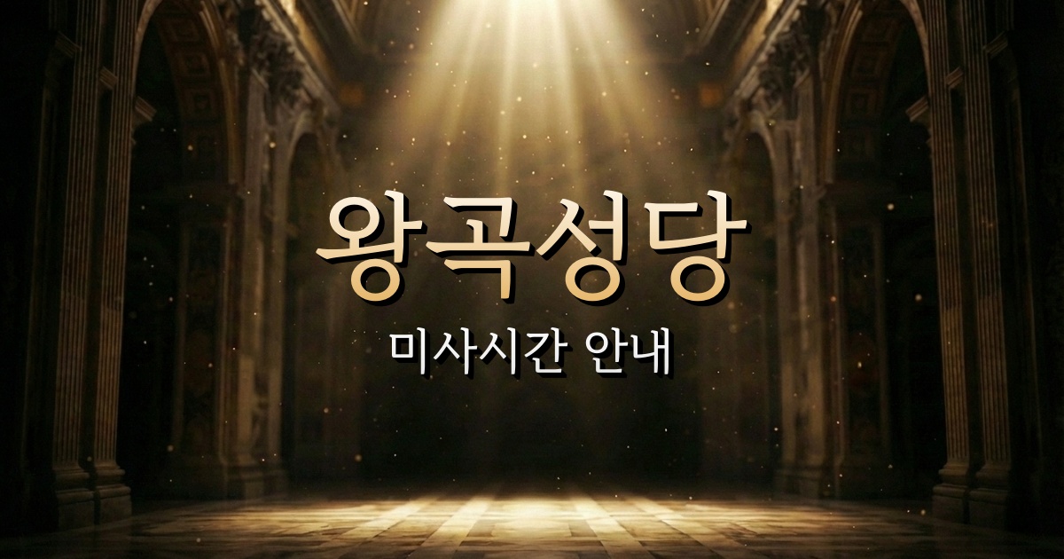 왕곡성당 미사시간 | 수원교구 1