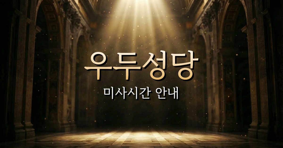 우두성당 미사시간 1