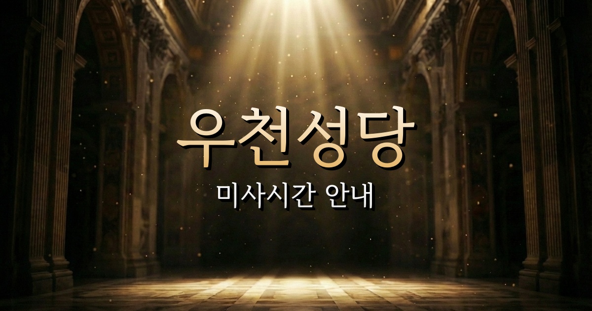 우천성당 미사시간 안내 | 춘천교구 1