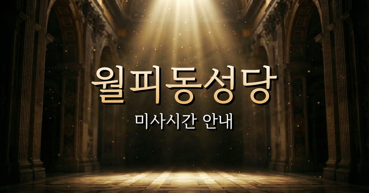 월피동성당 미사시간 안내 | 수원교구 2