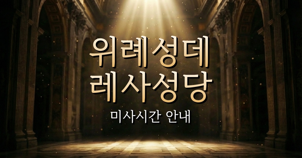 위례성데레사성당 미사시간 안내 | 수원교구 1