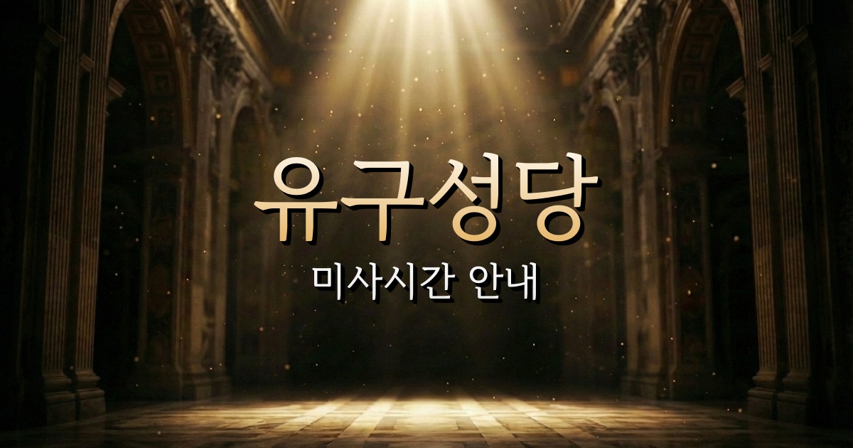 유구성당 미사시간 안내 | 대전교구 1