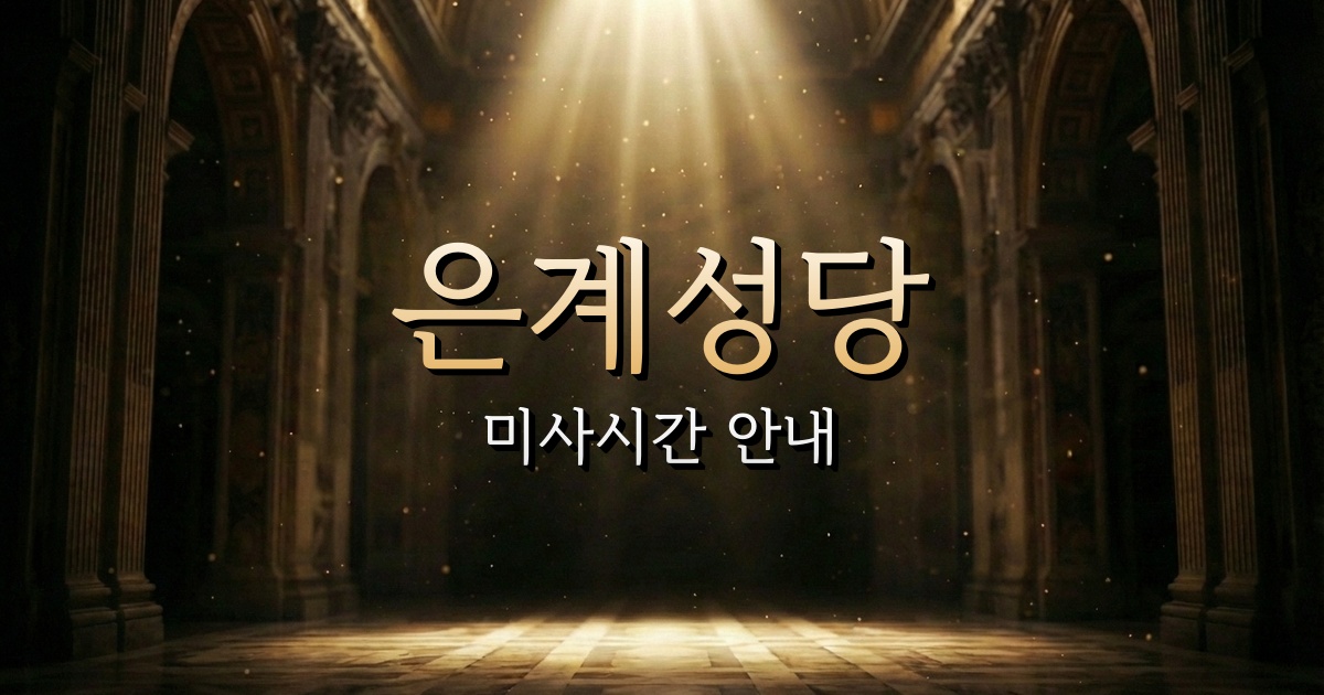 은계성당 미사시간 | 수원교구 1