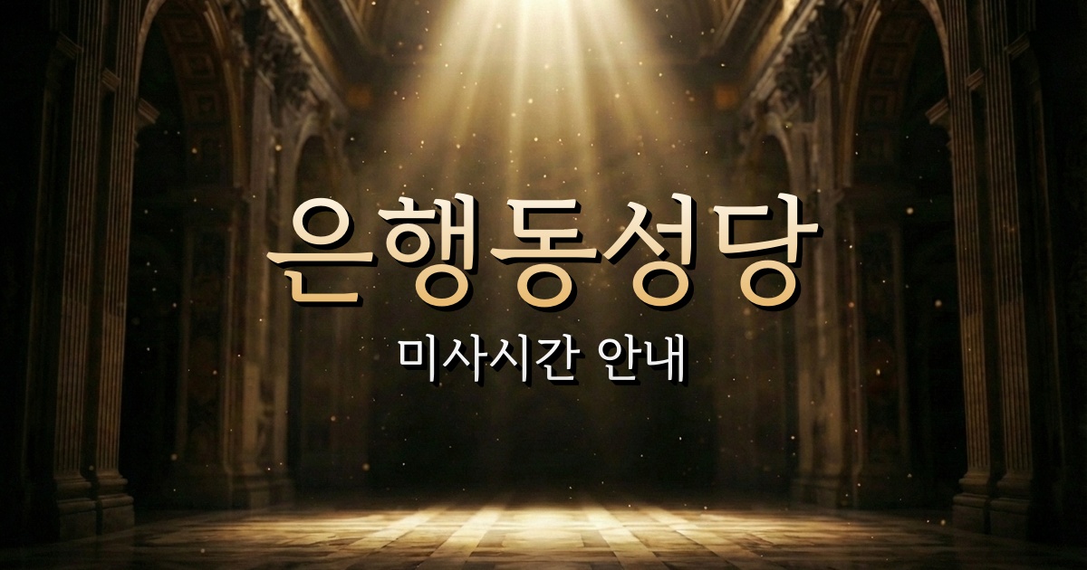 은행동성당 미사시간 | 수원교구 6