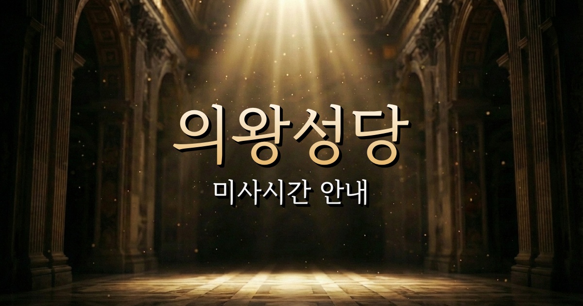 의왕성당 미사시간 안내 | 수원교구 1