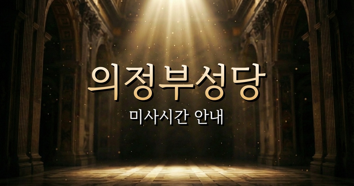 의정부성당 미사시간 | 의정부교구 1