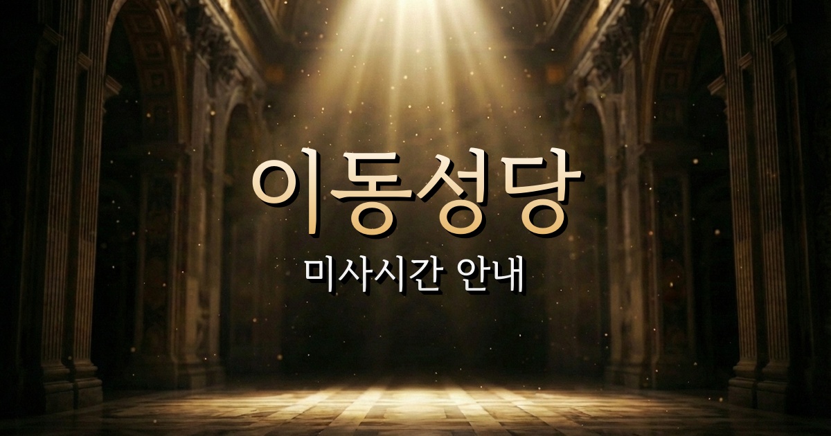 이동성당 미사시간 | 안동교구 1