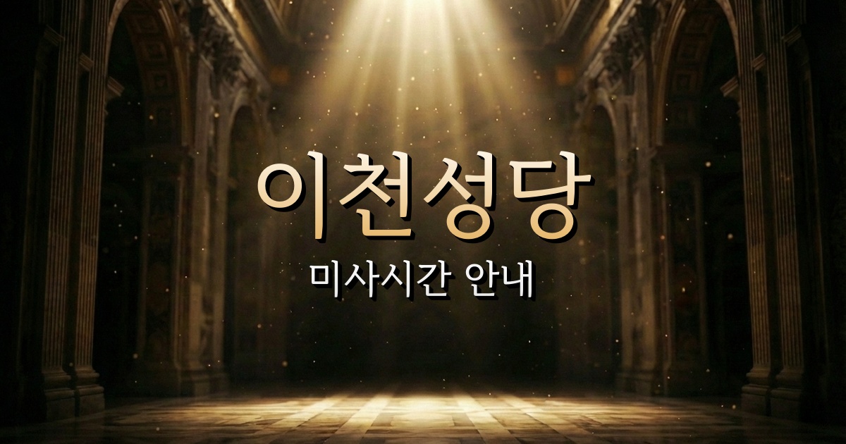 이천성당 미사시간 안내 | 수원교구 1
