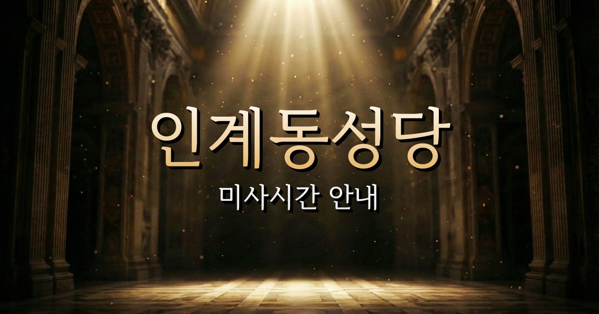 인계동성당 미사시간 (정글대탐험 근처 성당) 1