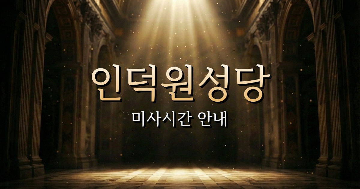 인덕원성당 미사시간 (인덕원역 4호선 근처 성당) 1