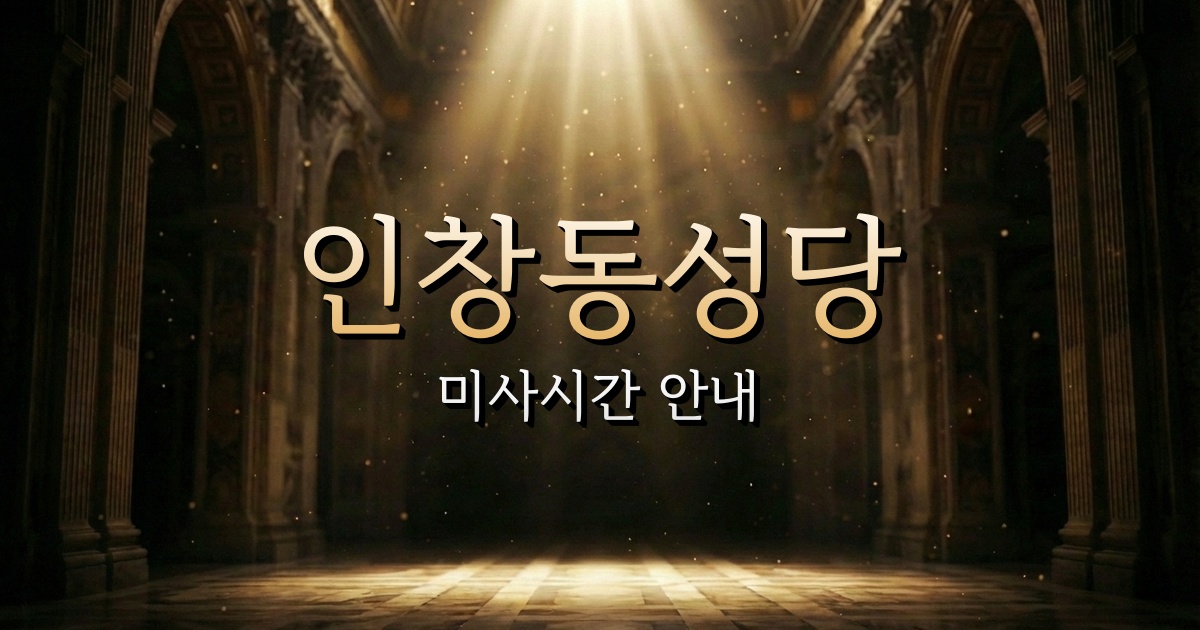 인창동성당 미사시간 | 의정부교구 1