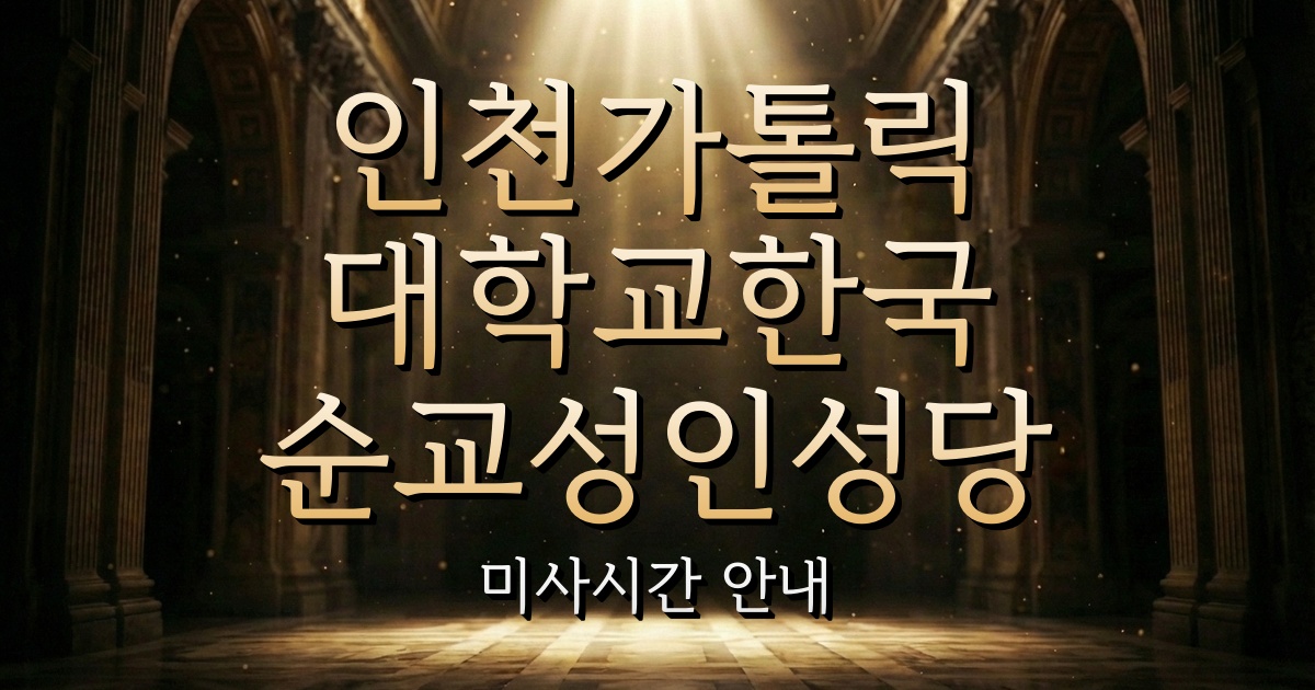 인천가톨릭대학교한국순교성인성당 미사시간 | 인천교구 1