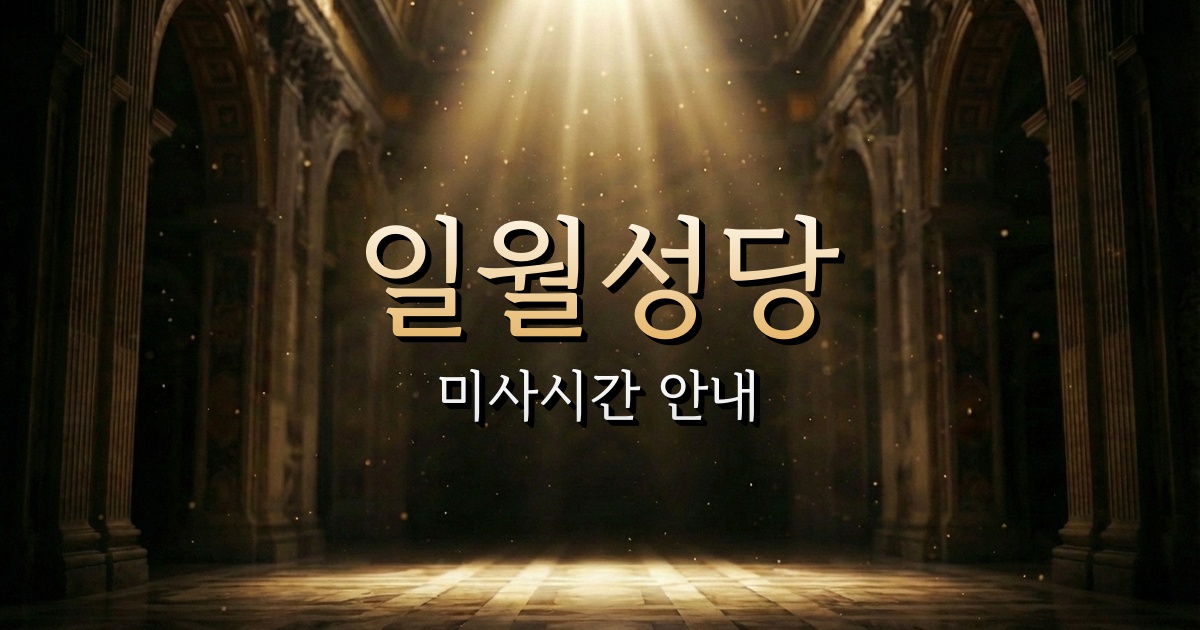 일월성당 미사시간 (일월수목원 전시온실 근처 성당) 1