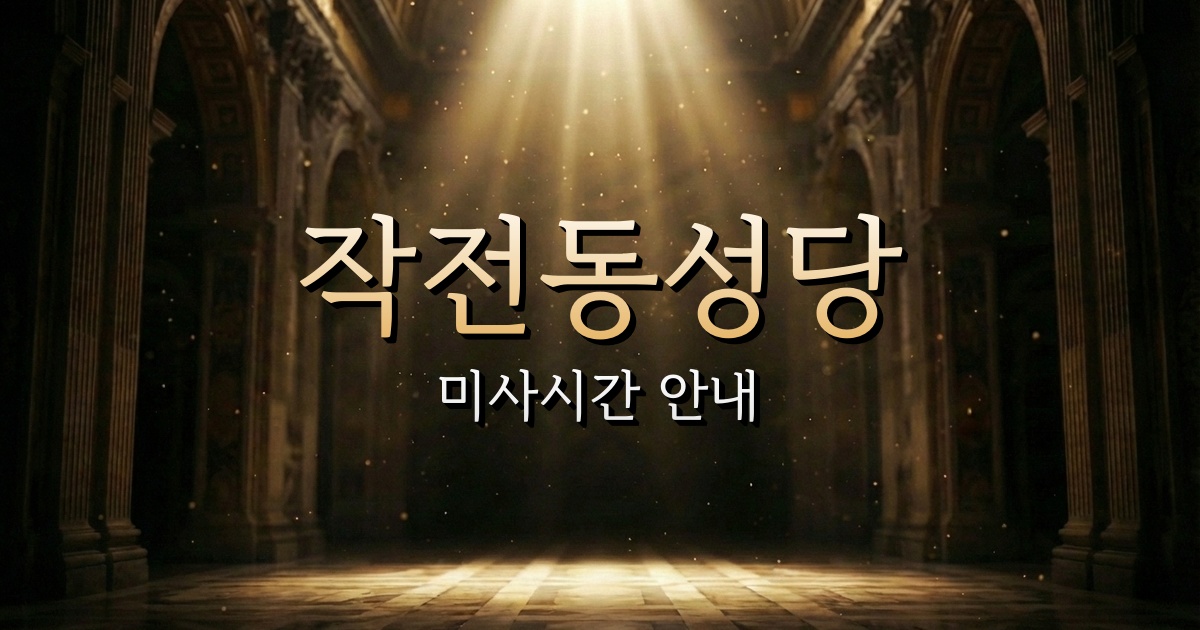 작전동성당 미사시간 | 인천교구 2