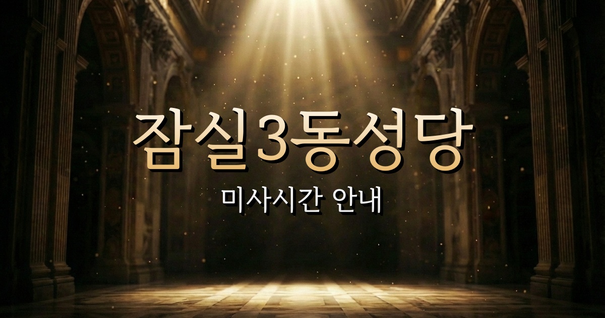 잠실3동성당 미사시간 | 서울대교구 1