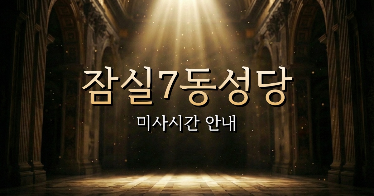 잠실7동성당 미사시간 | 서울대교구 2