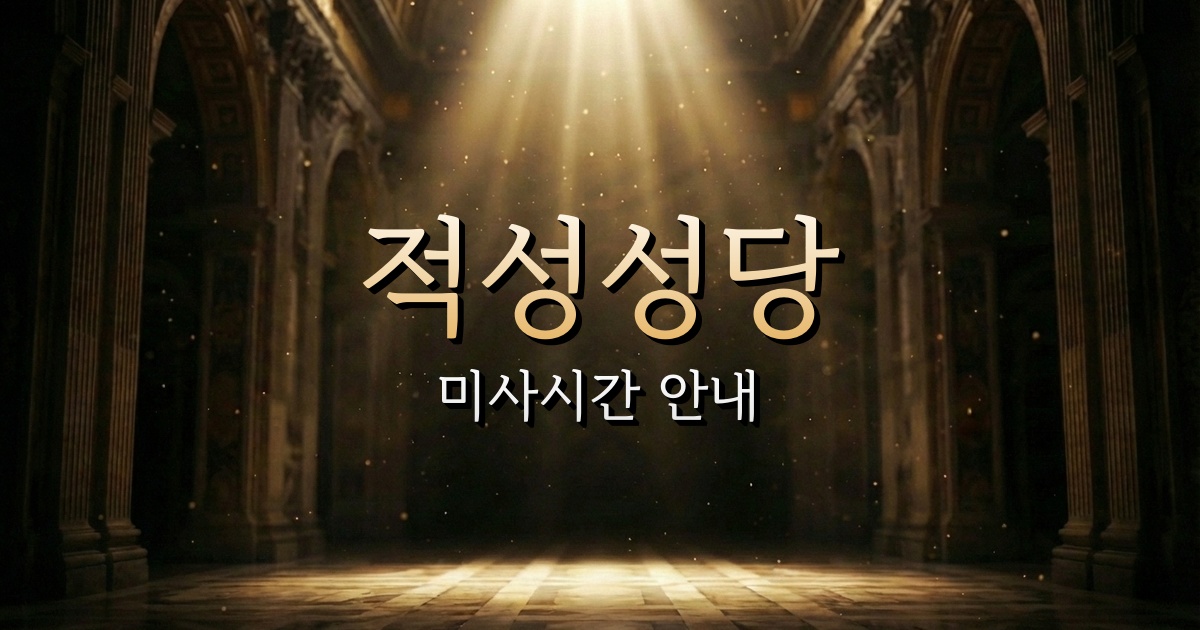 적성성당 미사시간 | 의정부교구 1