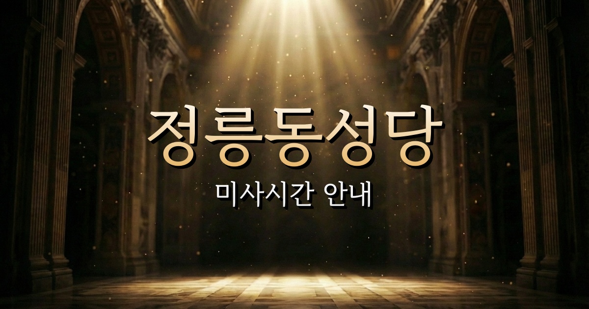 정릉동성당 미사시간 | 서울대교구 1