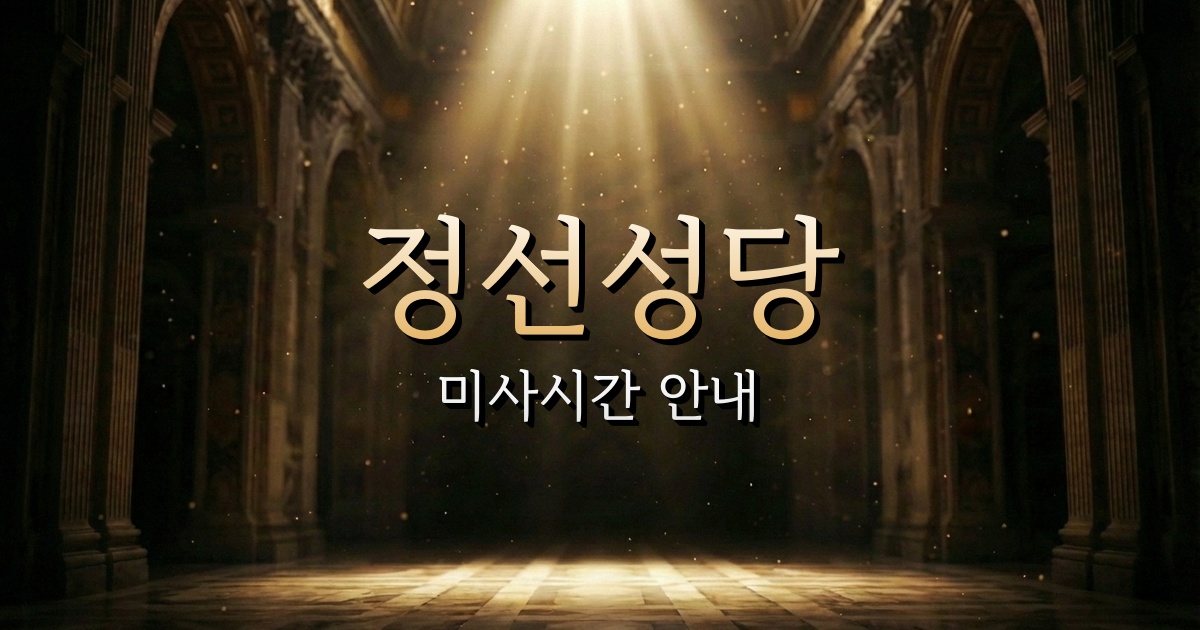 정선성당 미사시간 | 원주교구 1