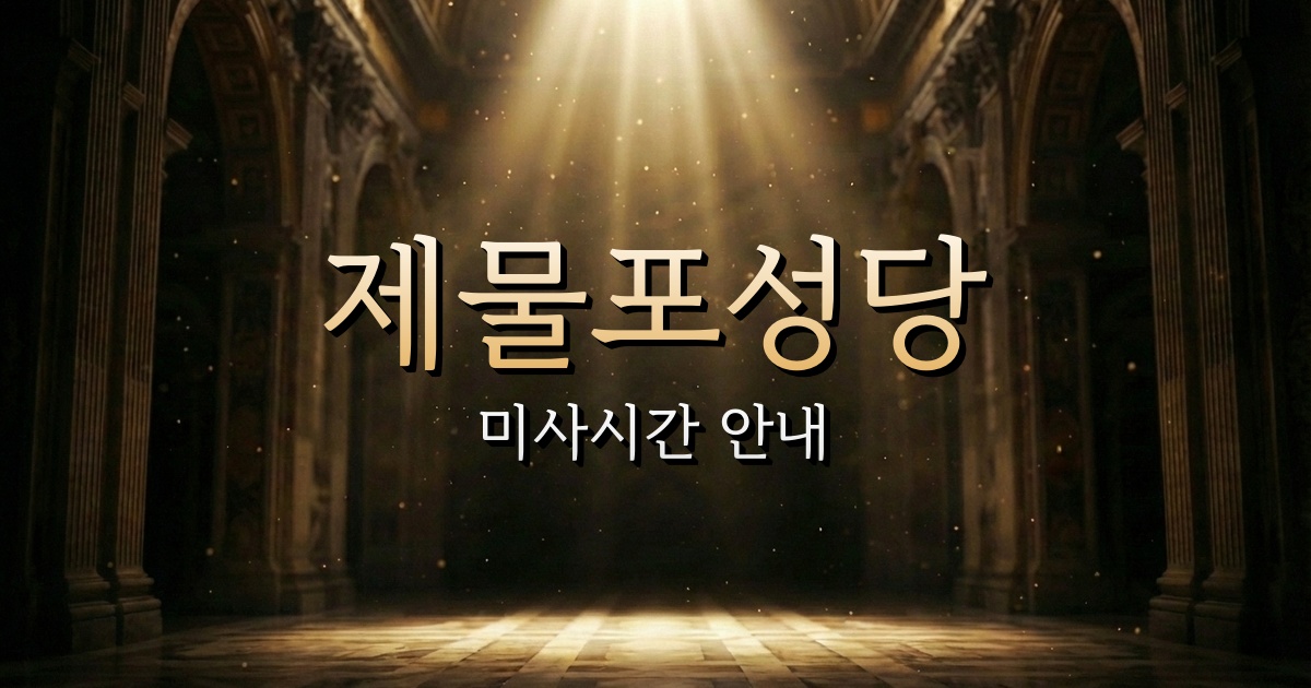 제물포성당 미사시간 | 인천교구 1