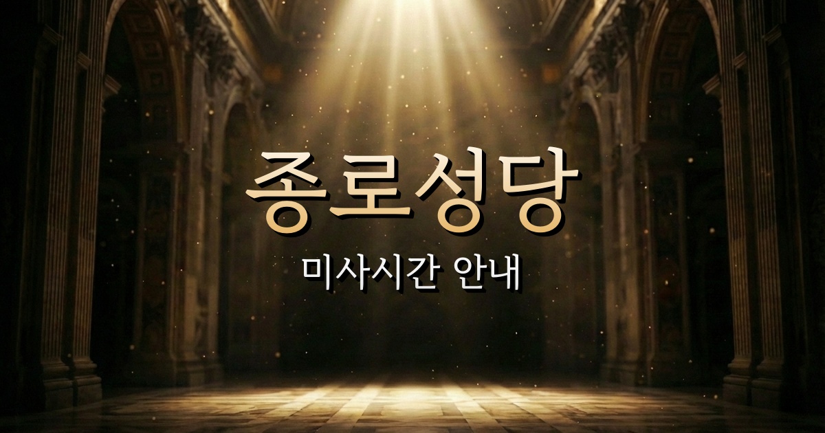 종로성당 미사시간 | 서울대교구 1
