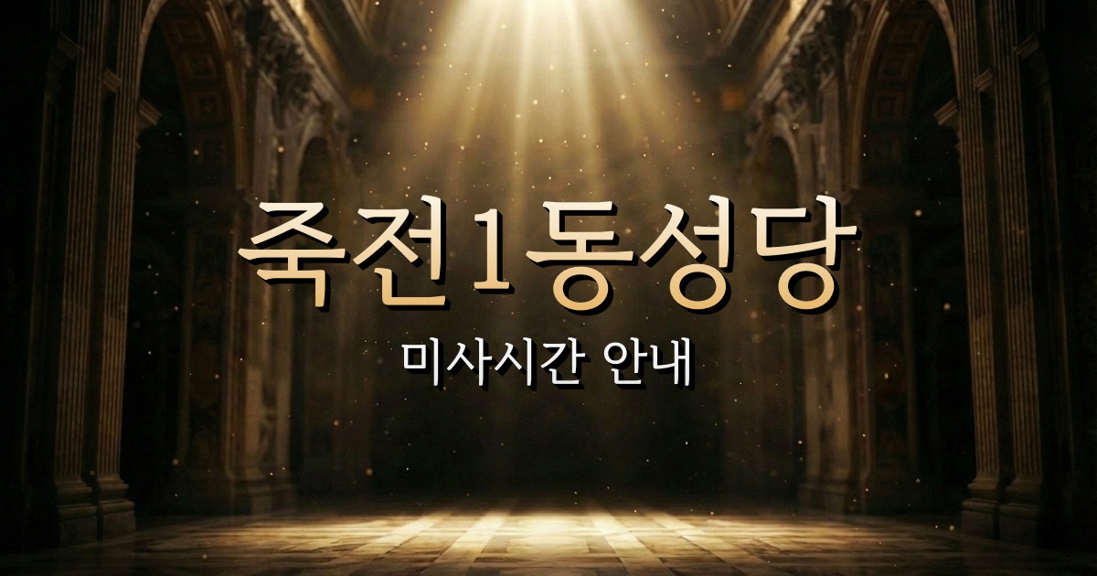 죽전1동성당 미사시간 안내 | 수원교구 1
