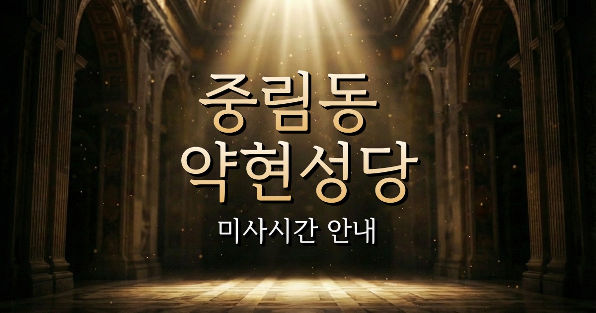 중림동 약현성당 미사시간 | 서울대교구 2