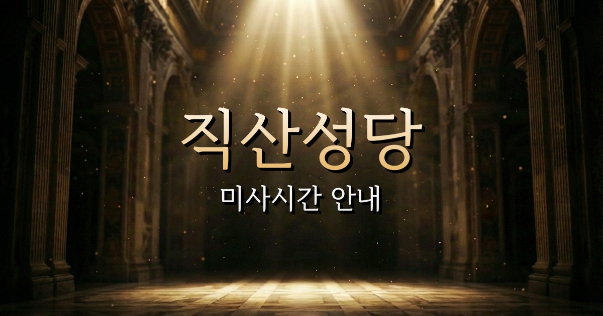 직산성당 미사시간 | 대전교구 1