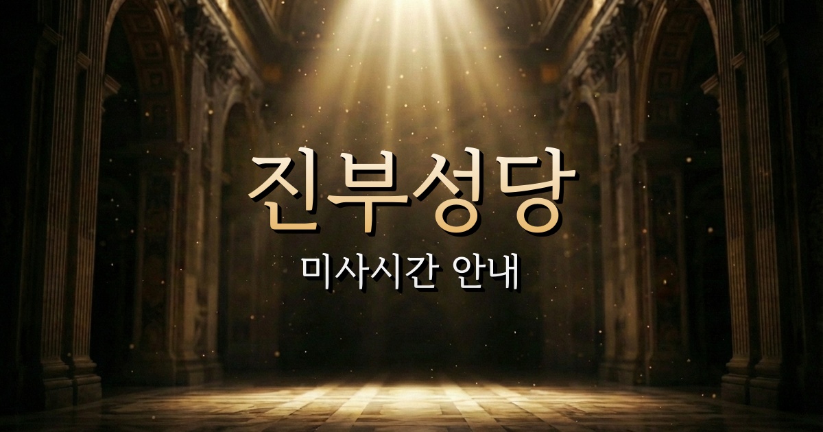 진부성당 미사시간 | 춘천교구 1