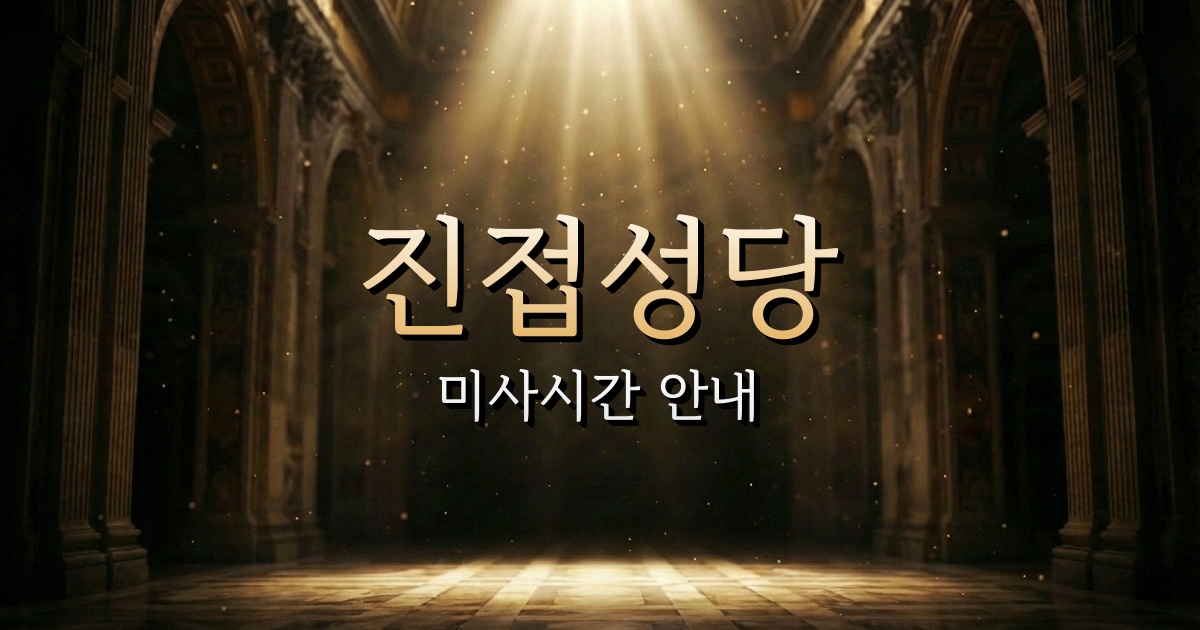 진접성당 미사시간 | 의정부교구 1