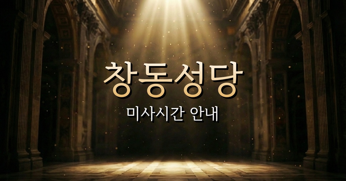 창동성당 미사시간 | 서울대교구 3