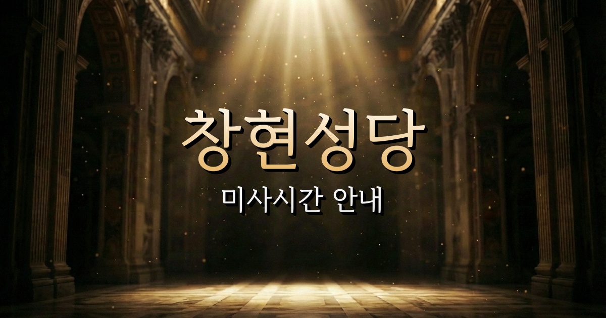 창현성당 미사시간 | 의정부교구 1
