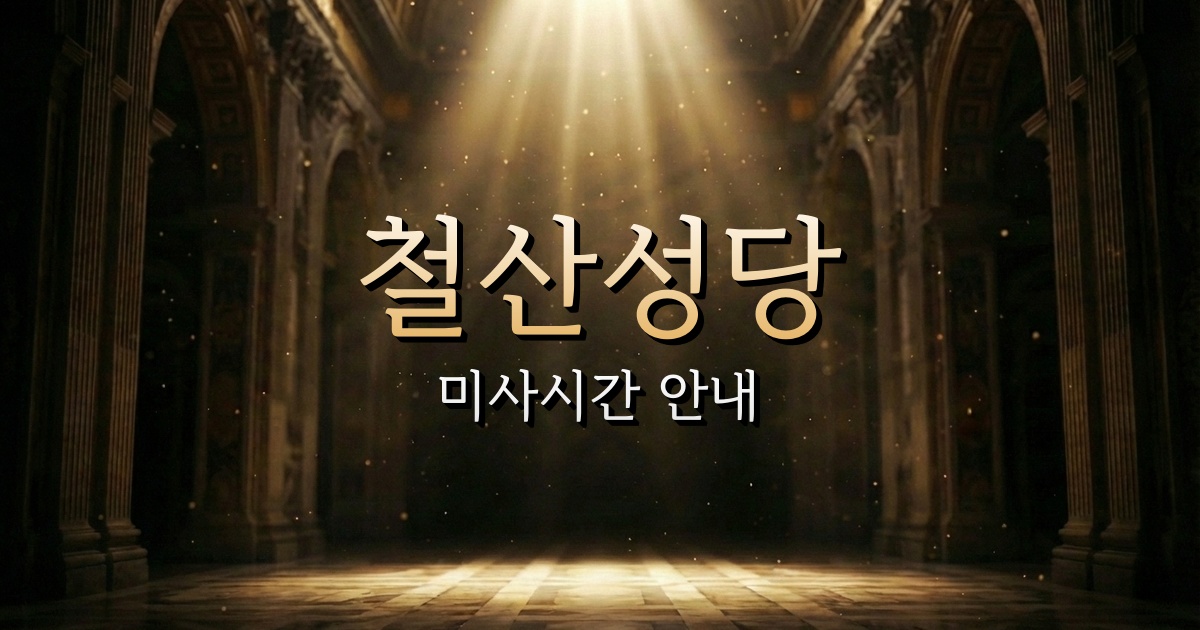 철산성당 미사시간 | 수원교구 1