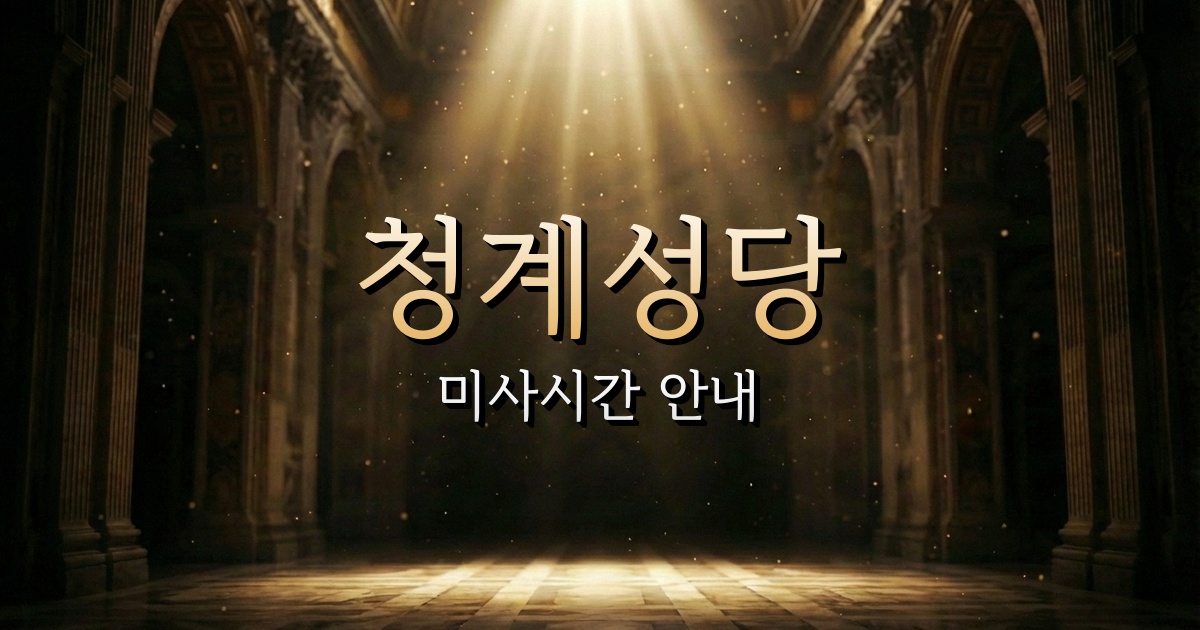 청계성당 미사시간 | 수원교구 1