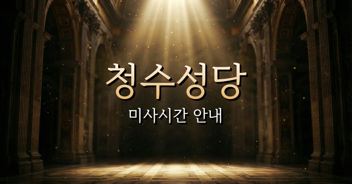 청수성당 미사시간 | 수원교구 1