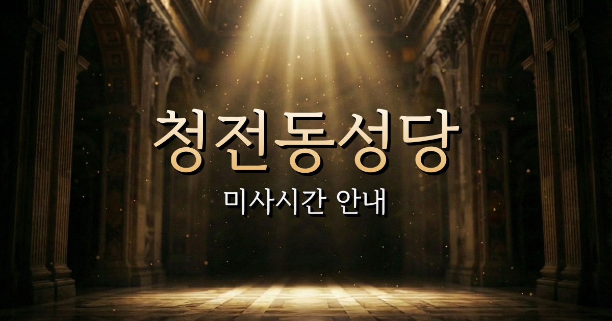 청전동성당 미사시간 | 청주교구 1