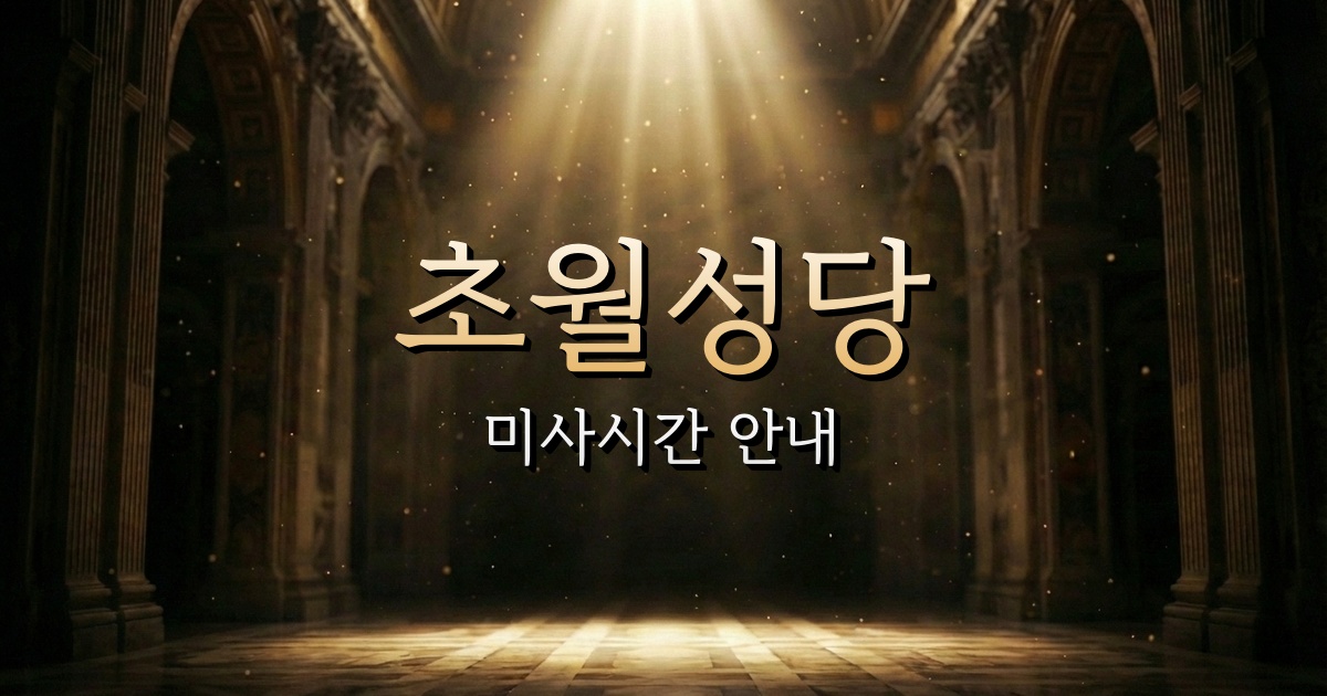 초월성당 미사시간 | 수원교구 1