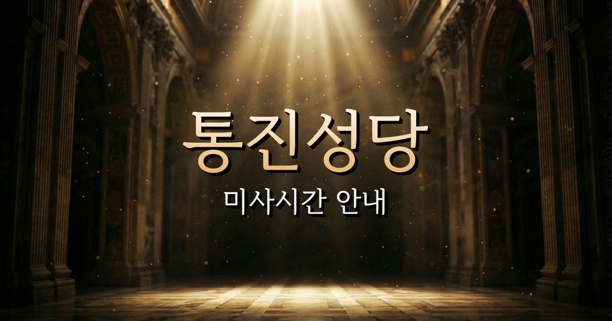 통진성당 미사시간 안내 | 인천교구 2