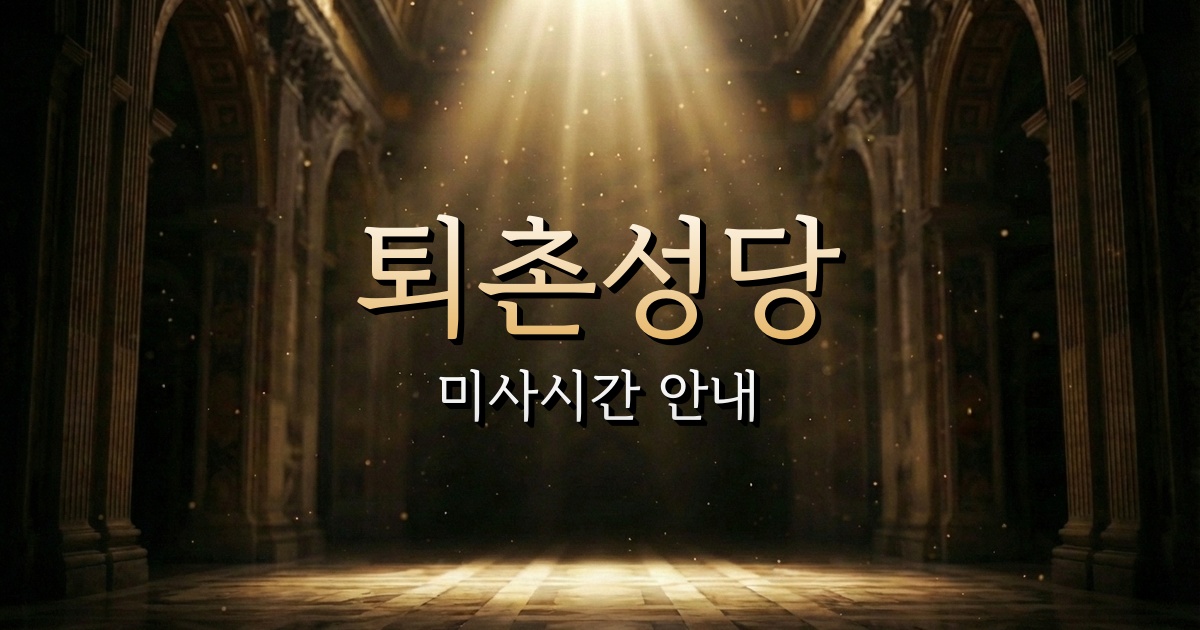 퇴촌성당 미사시간 | 수원교구 1