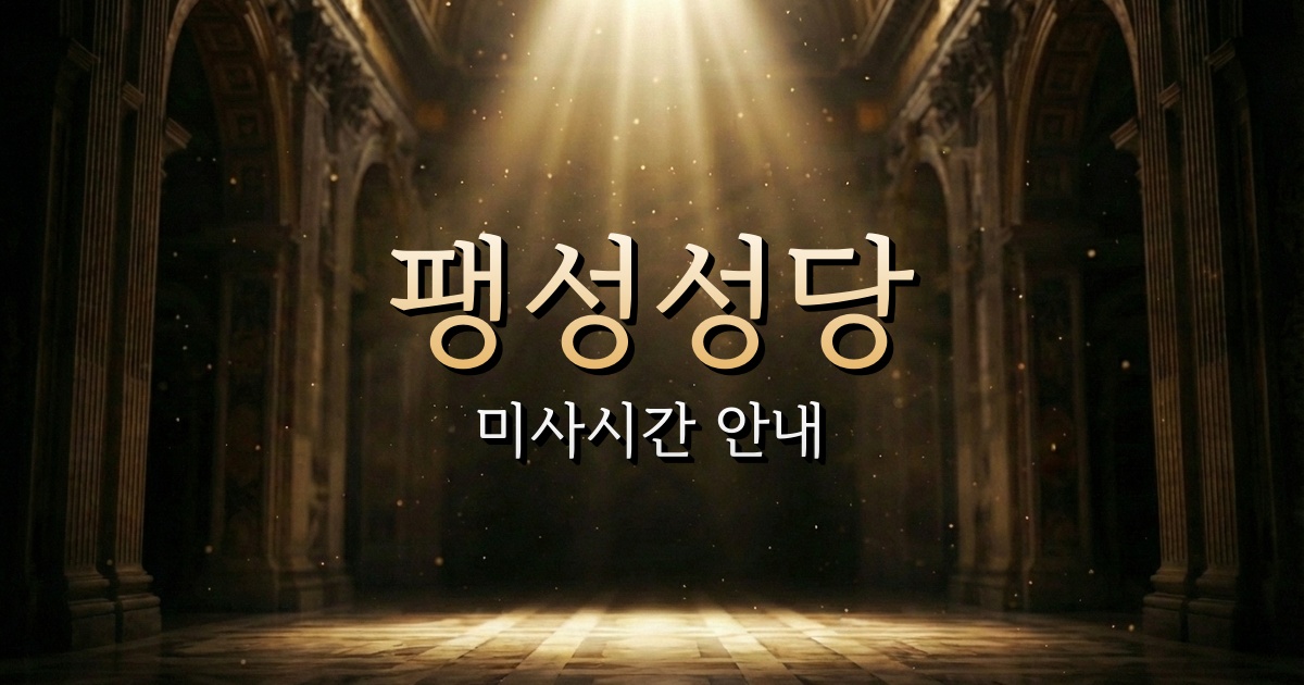 팽성성당 미사시간 | 수원교구 1