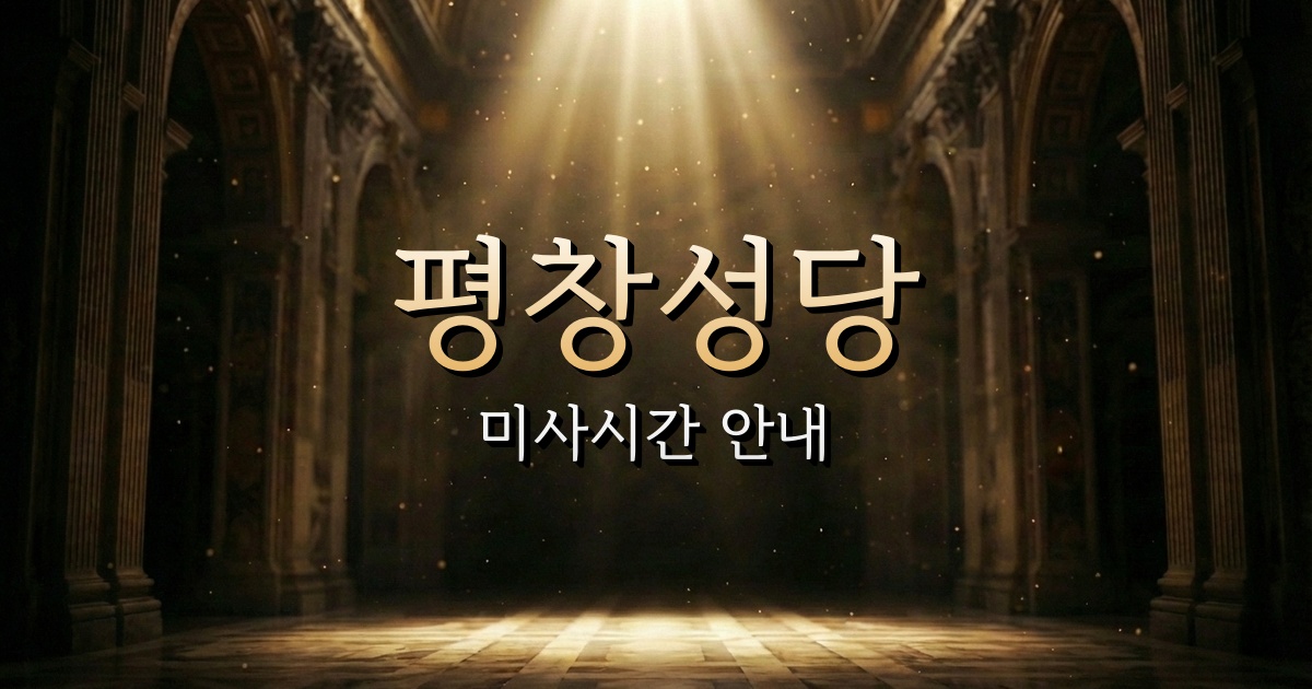 평창성당 미사시간 | 원주교구 1
