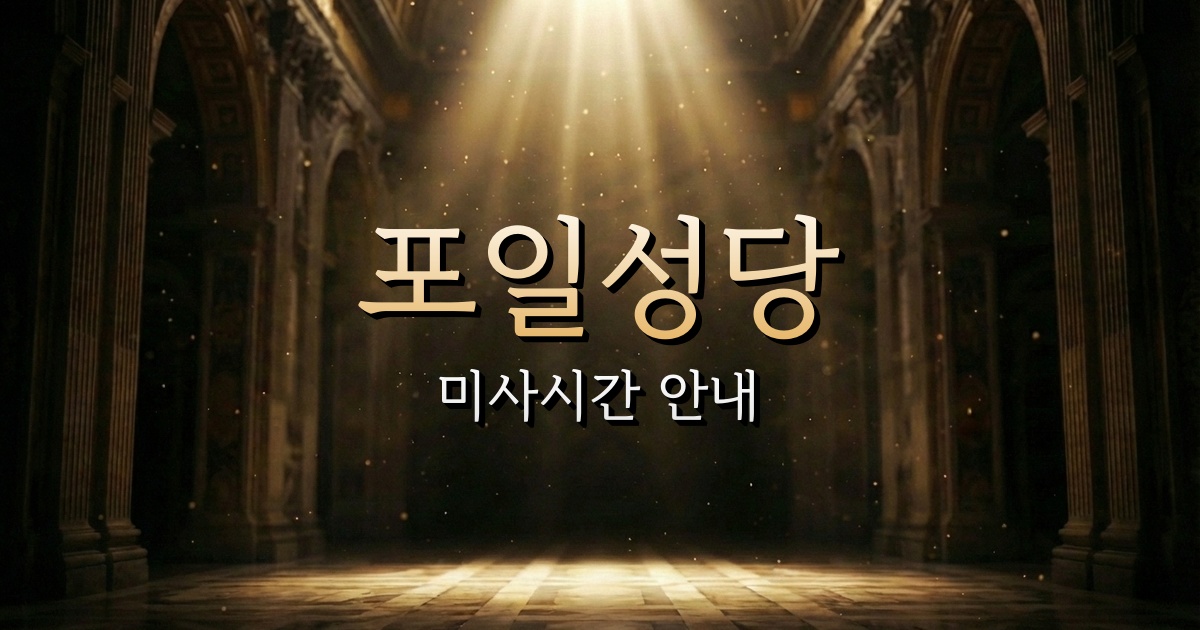 포일성당 미사시간 | 수원교구 2