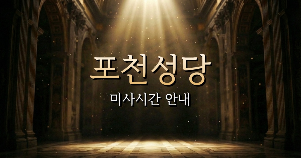 포천성당 미사시간 | 의정부교구 1